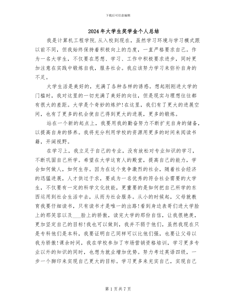 2024年大学生奖学金个人总结_第1页