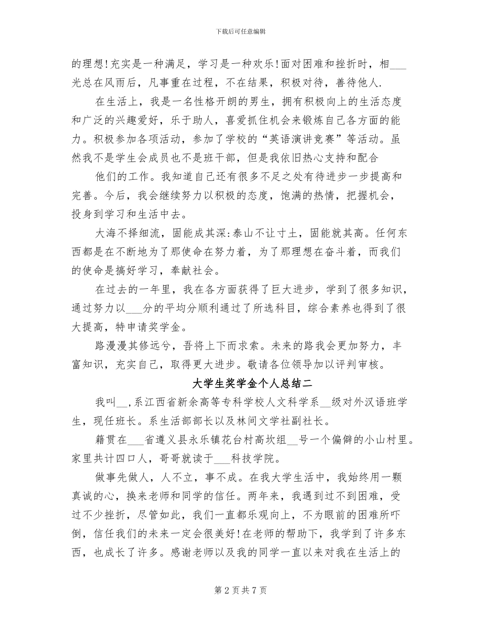 2024年大学生奖学金个人总结_第2页
