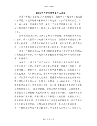 2024年大学生奖学金个人总结