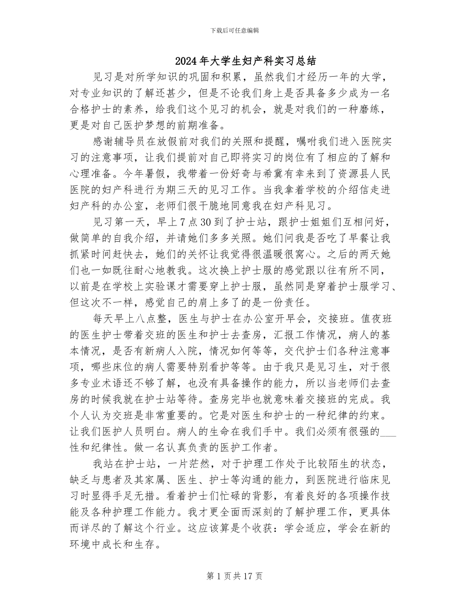 2024年大学生妇产科实习总结_第1页