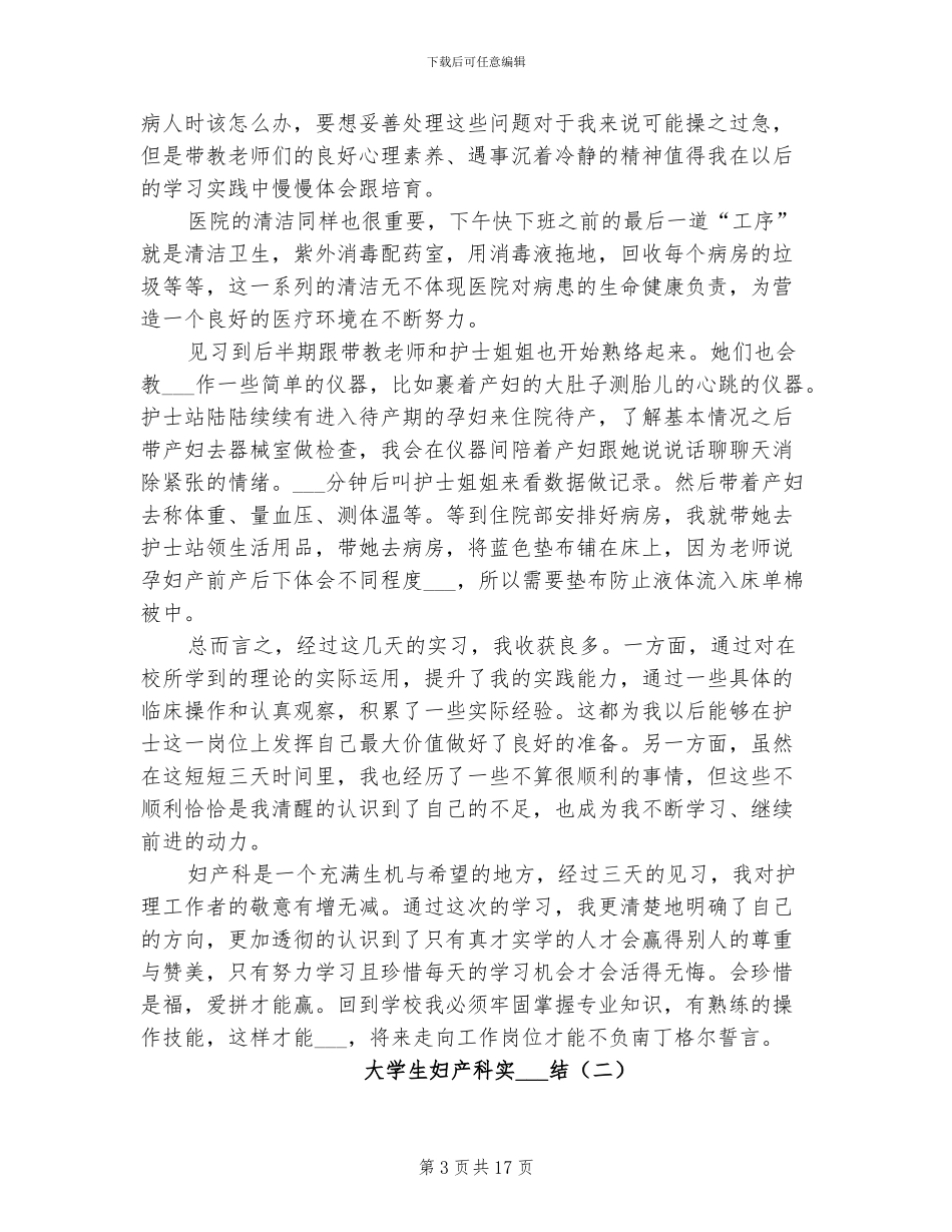 2024年大学生妇产科实习总结_第3页