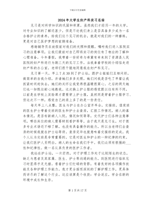2024年大学生妇产科实习总结
