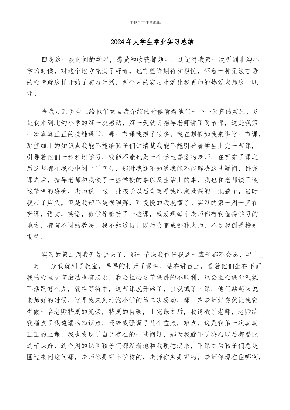 2024年大学生学业实习总结_第1页