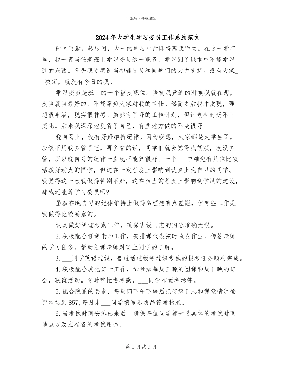 2024年大学生学习委员工作总结范文_第1页