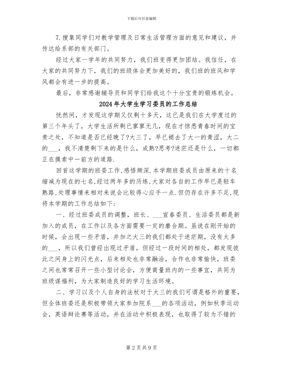 2024年大学生学习委员工作总结范文_第2页