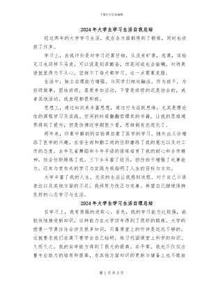 2024年大学生学习生活自我总结