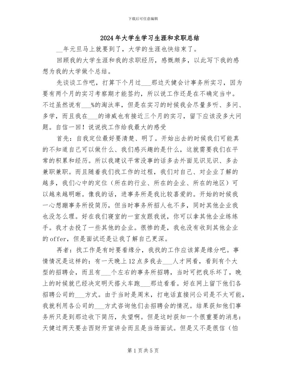 2024年大学生学习生涯和求职总结_第1页