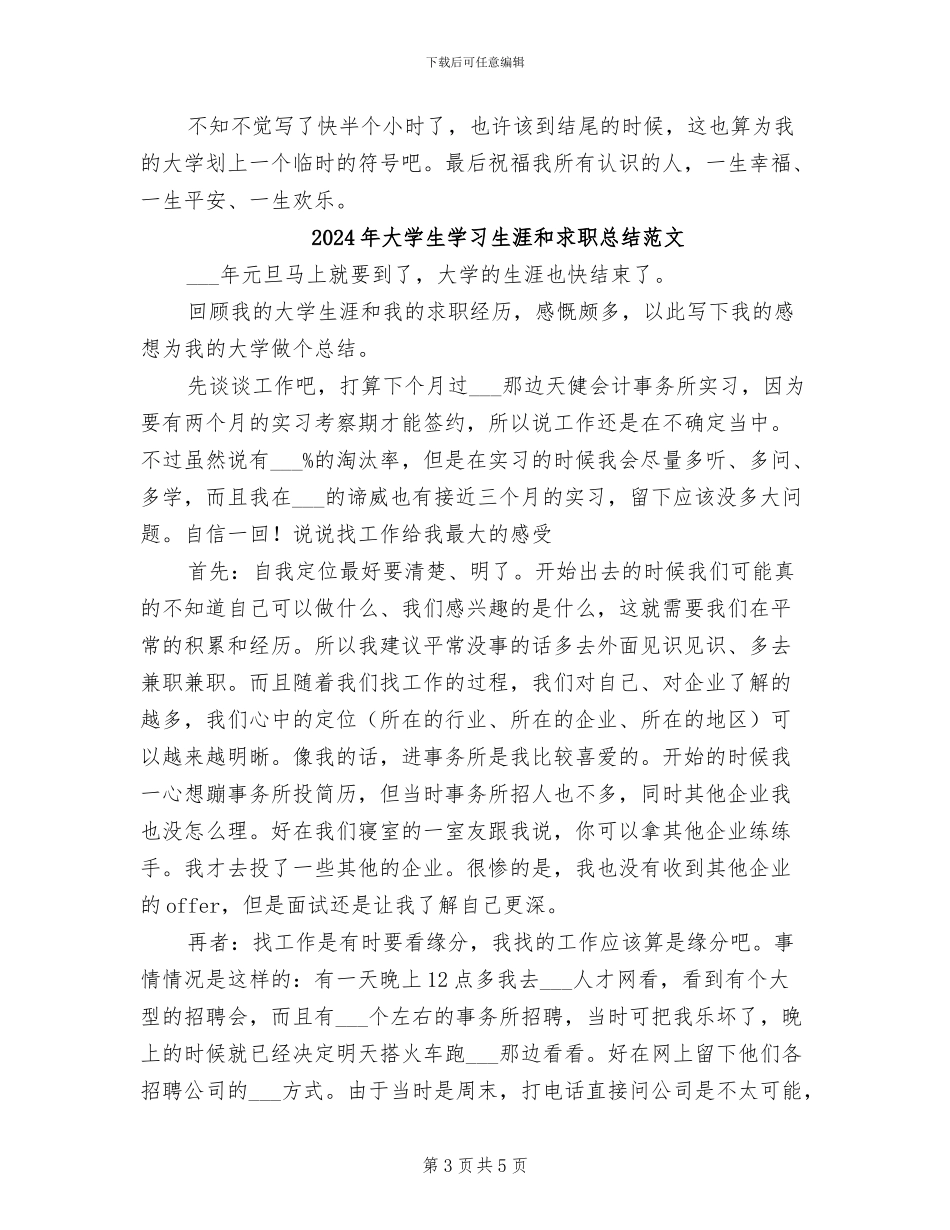 2024年大学生学习生涯和求职总结_第3页