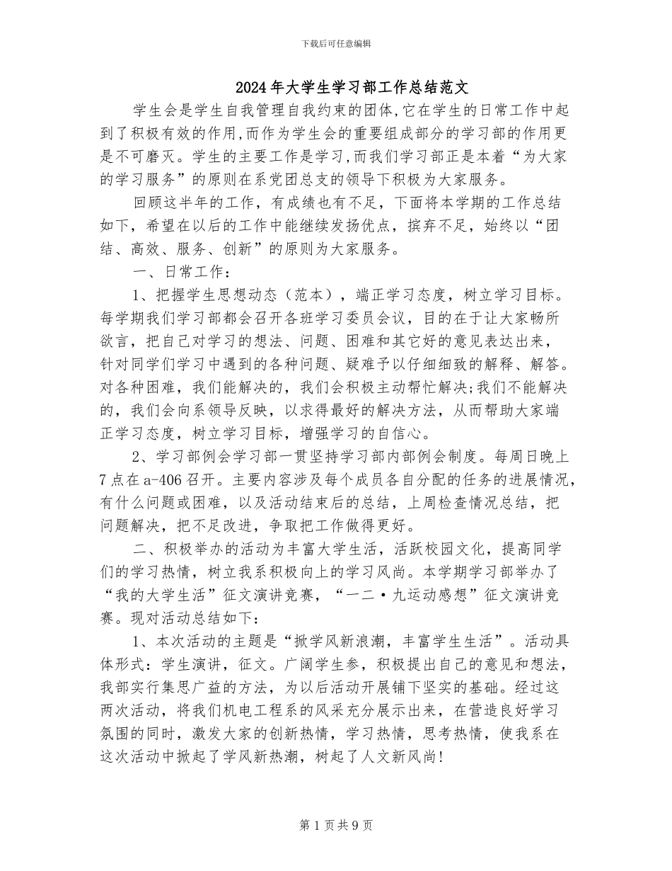 2024年大学生学习部工作总结范文_第1页