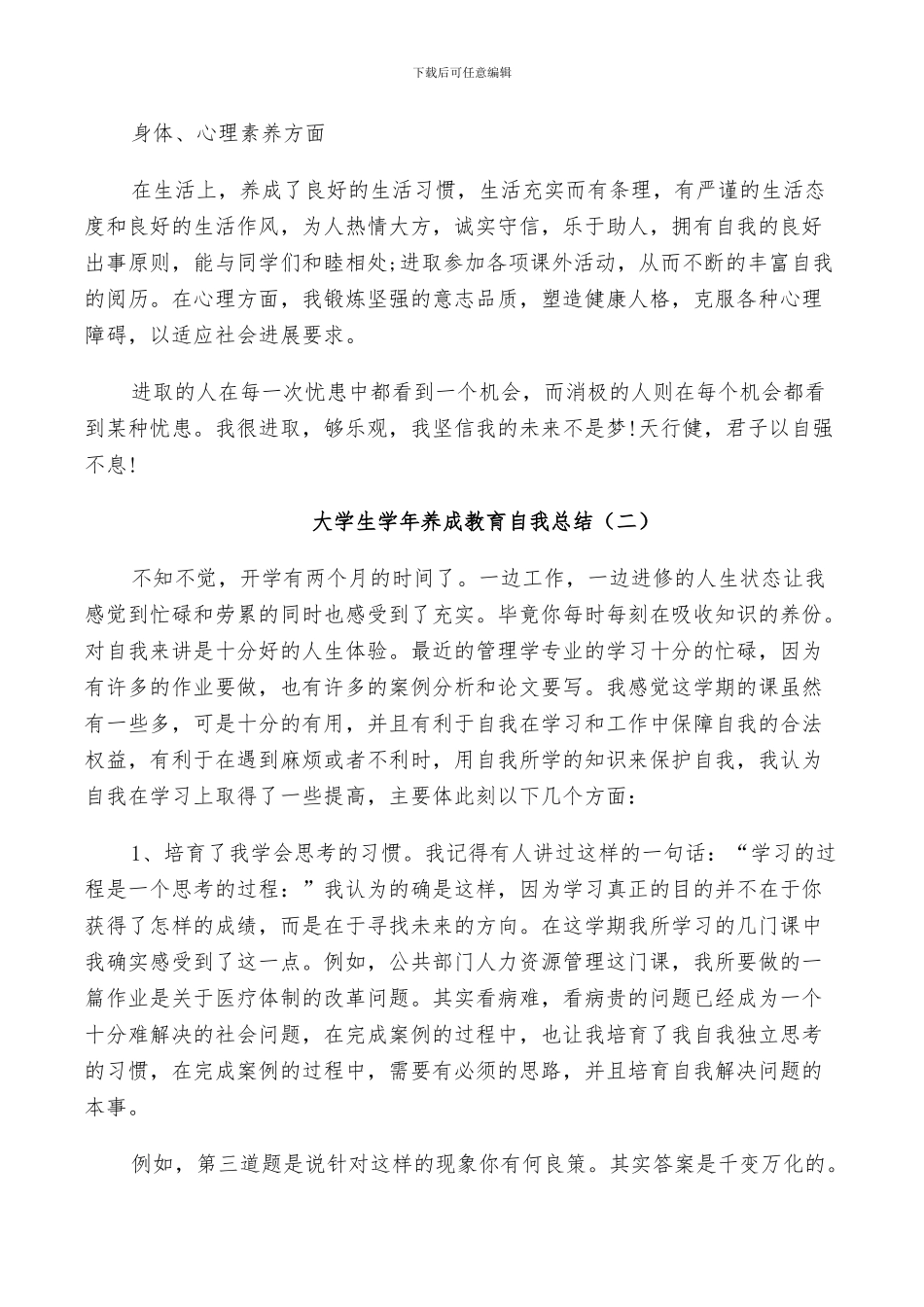 2024年大学生学年养成教育自我总结_第2页