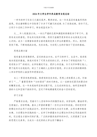 2024年大学生学年养成教育自我总结