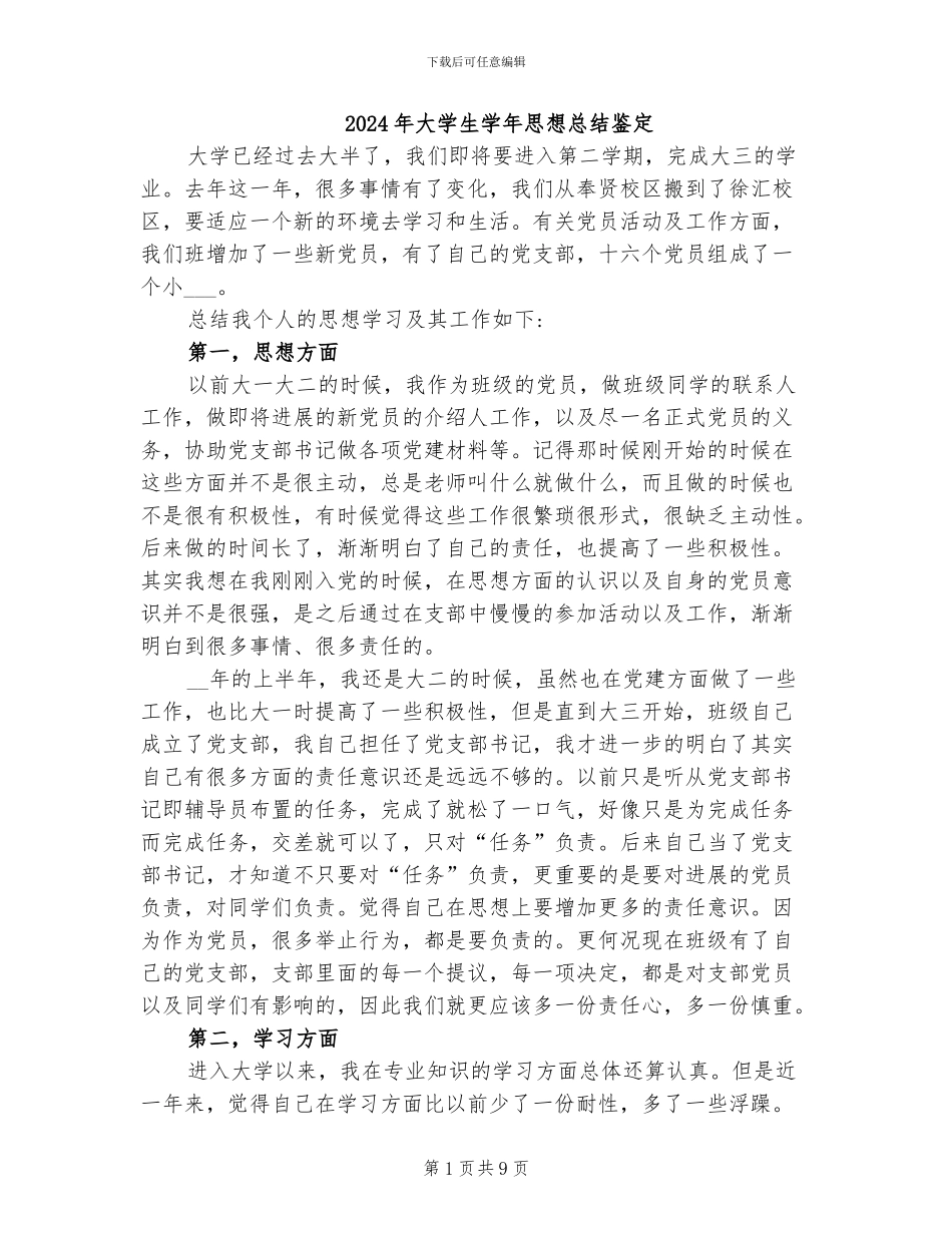 2024年大学生学年思想总结鉴定_第1页