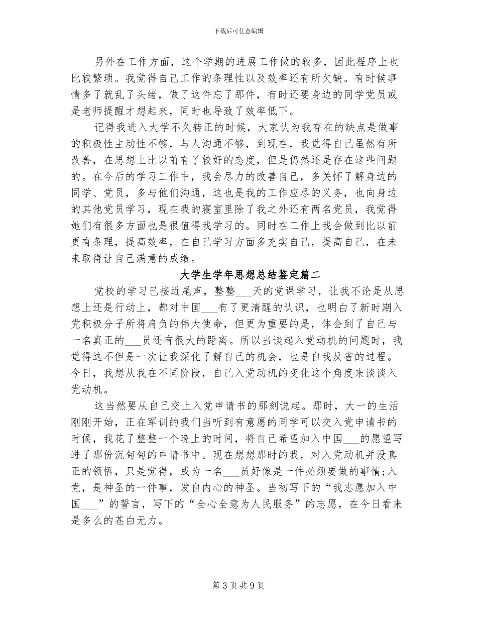 2024年大学生学年思想总结鉴定_第3页