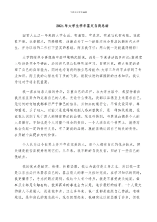 2024年大学生学年鉴定自我总结