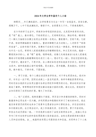 2024年大学生学年鉴定个人小结
