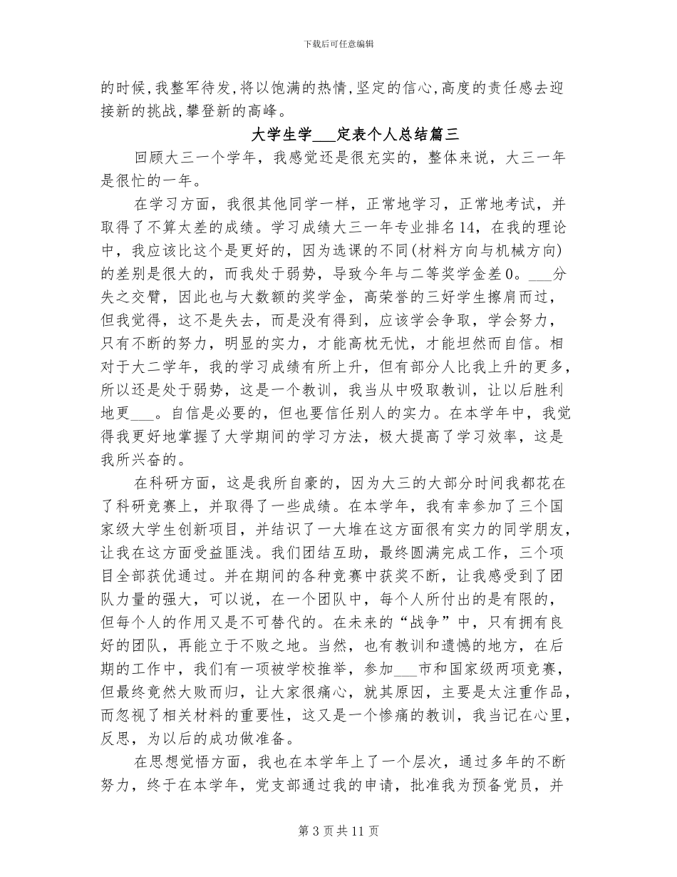 2024年大学生学年鉴定表个人总结_第3页