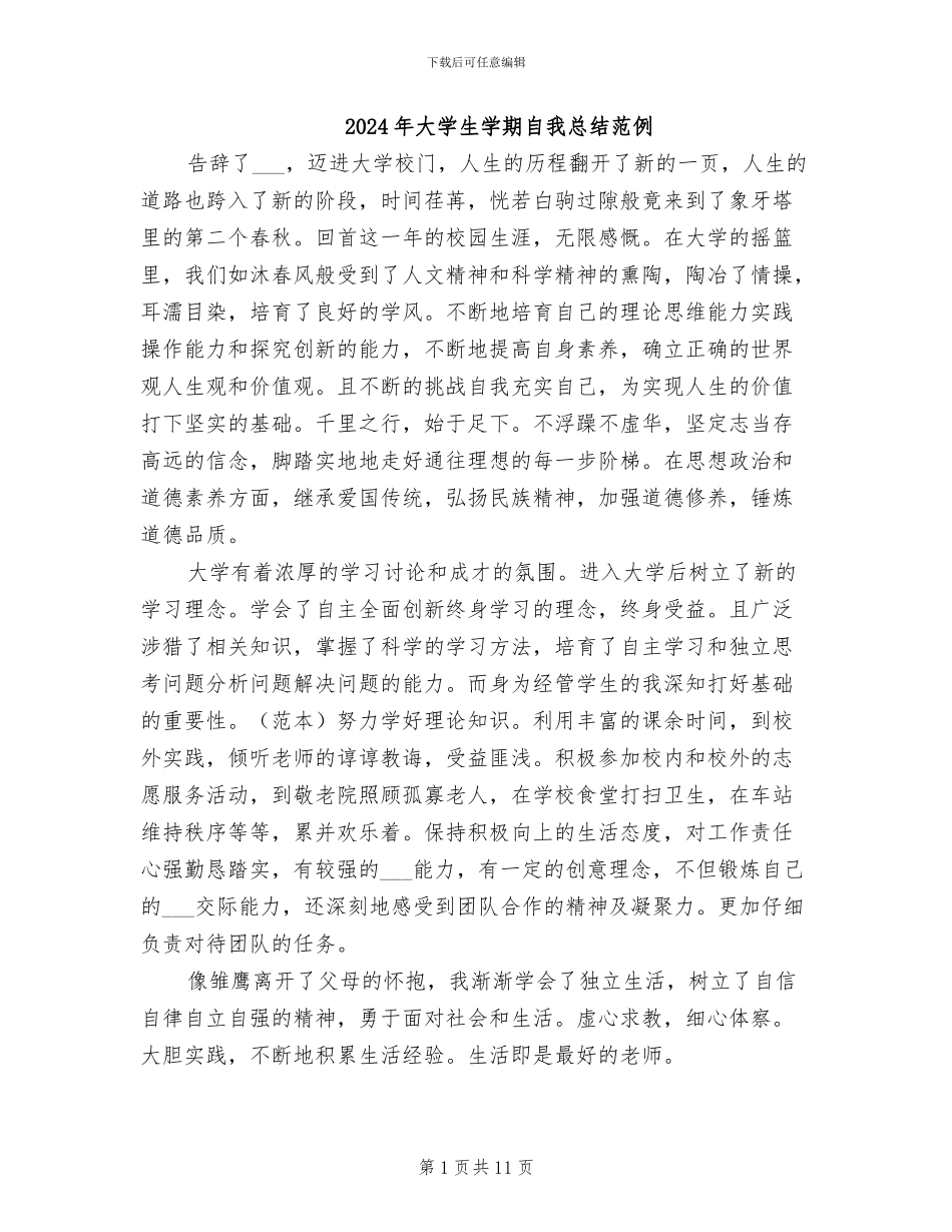 2024年大学生学期自我总结范例_第1页