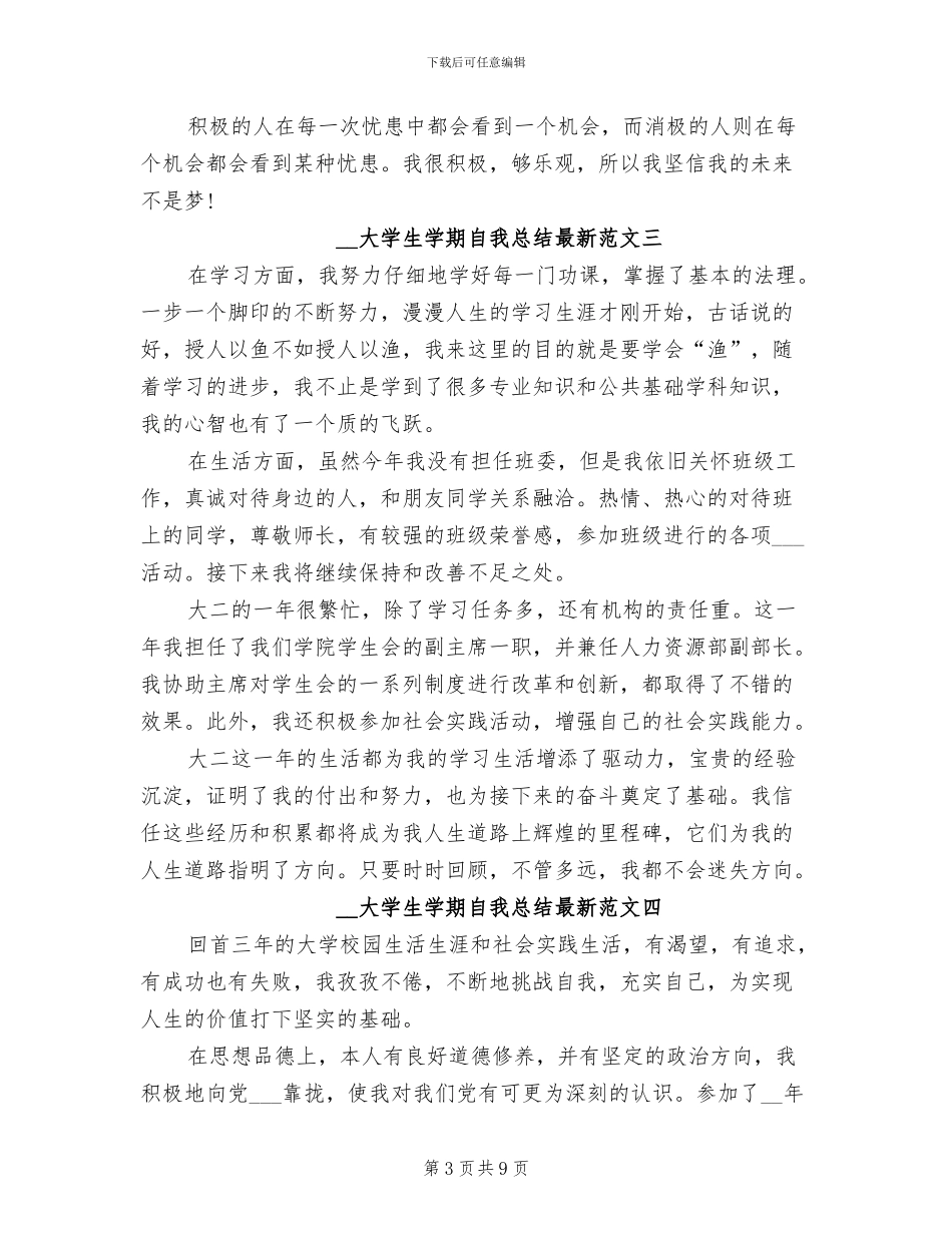 2024年大学生学期自我总结范文_第3页