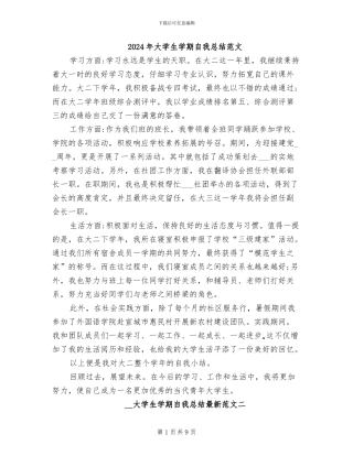 2024年大学生学期自我总结范文