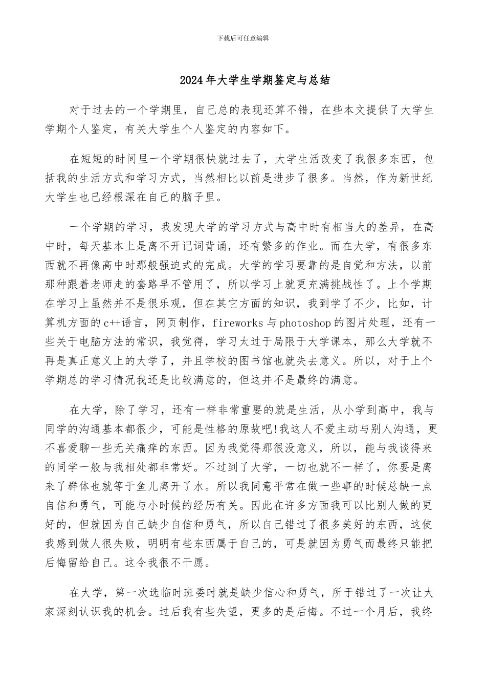 2024年大学生学期鉴定与总结_第1页