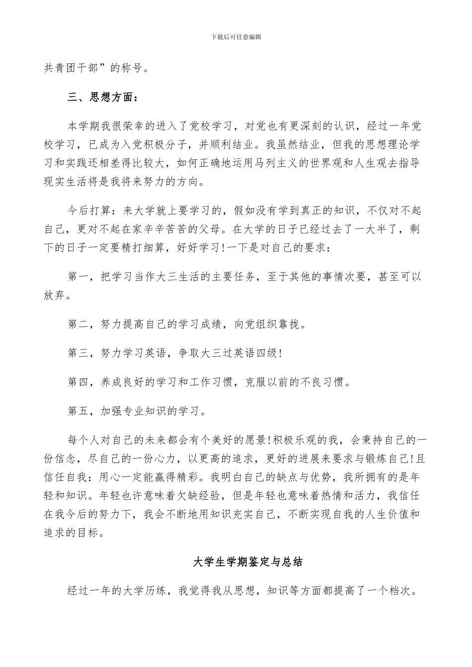 2024年大学生学期鉴定与总结_第3页