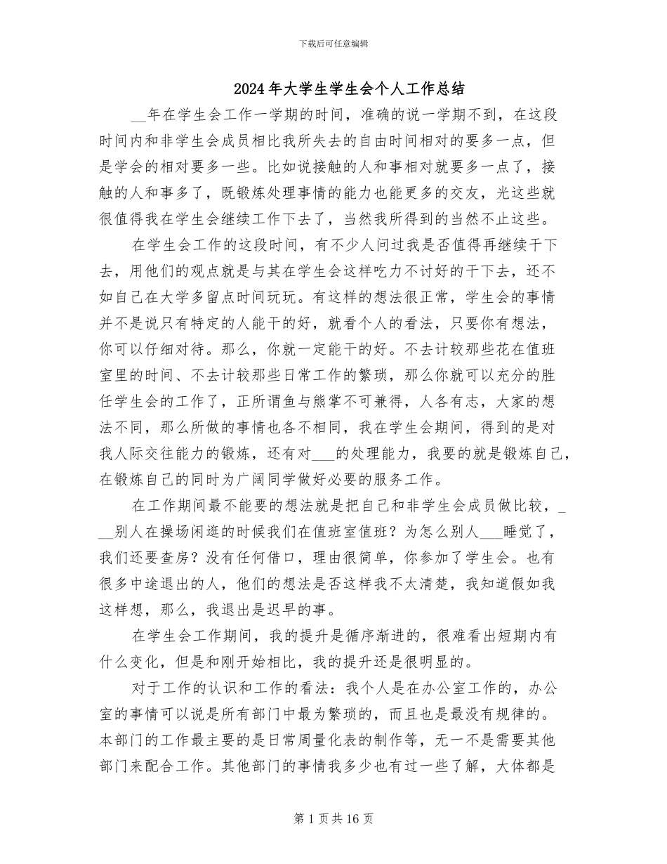 2024年大学生学生会个人工作总结_第1页