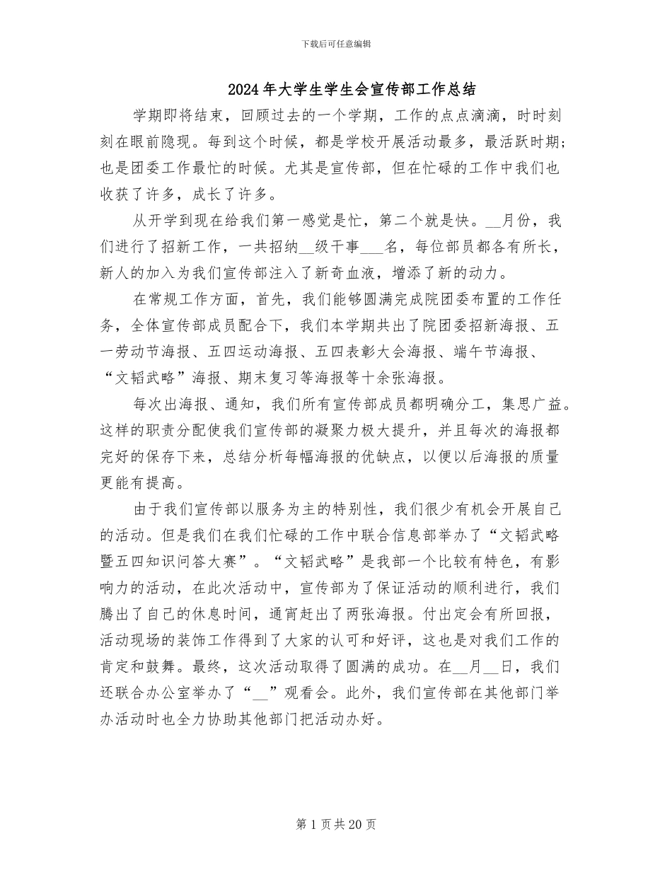 2024年大学生学生会宣传部工作总结_第1页