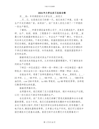 2024年大学生实习总结合辑