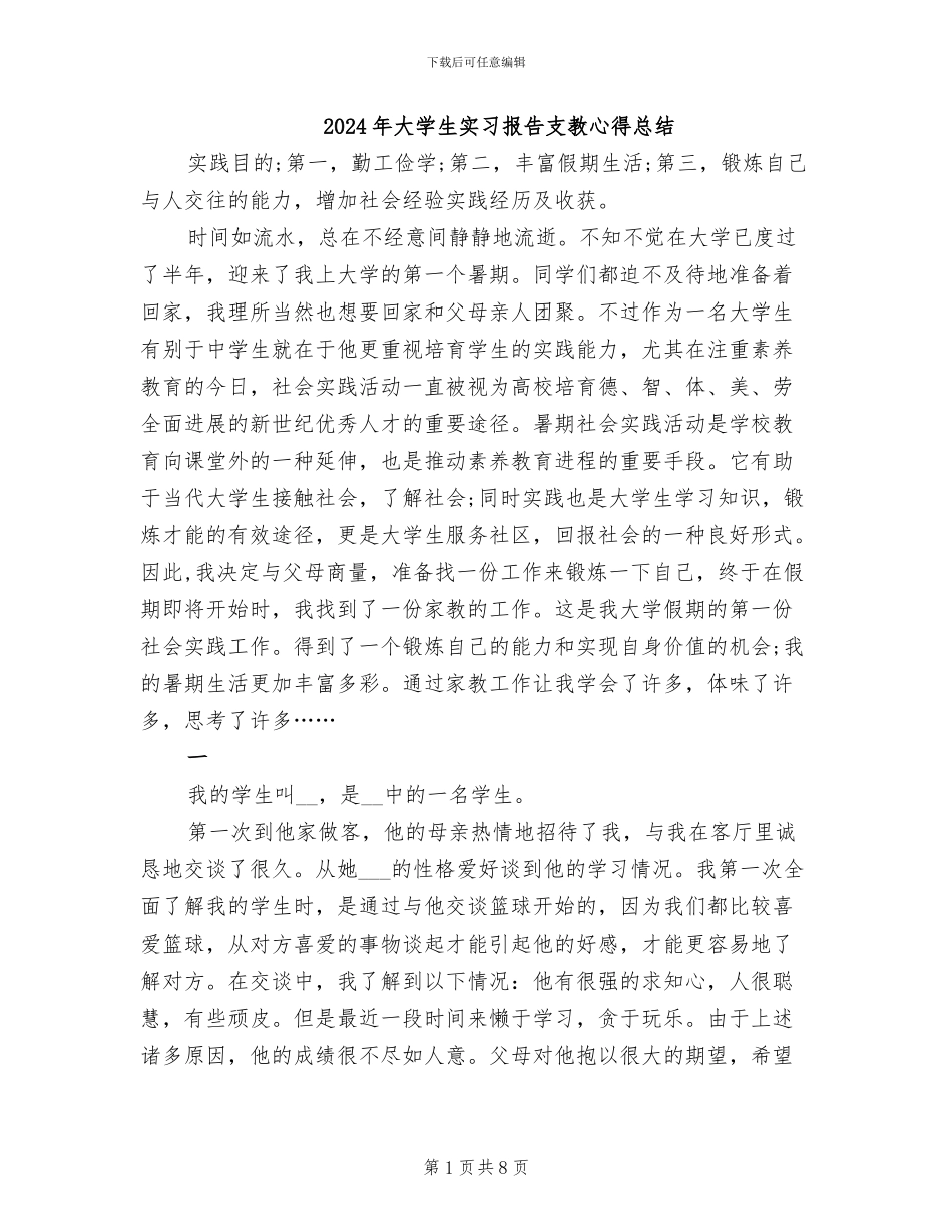 2024年大学生实习报告支教心得总结_第1页