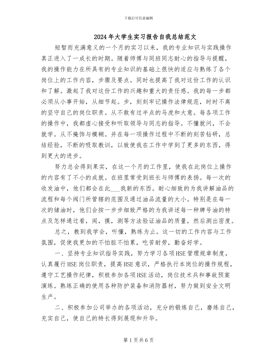 2024年大学生实习报告自我总结范文_第1页