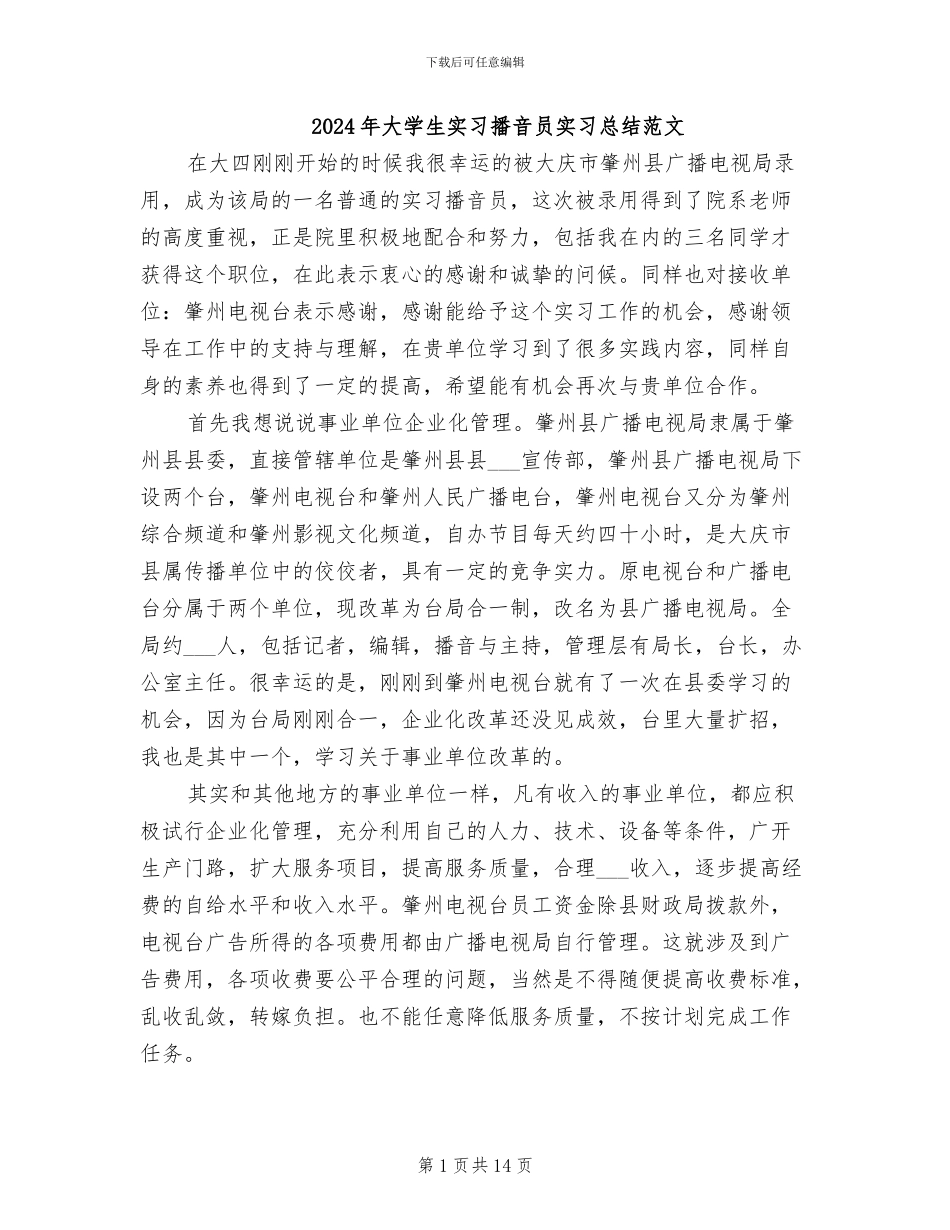 2024年大学生实习播音员实习总结范文_第1页