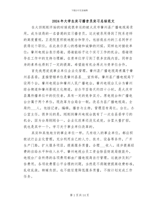 2024年大学生实习播音员实习总结范文