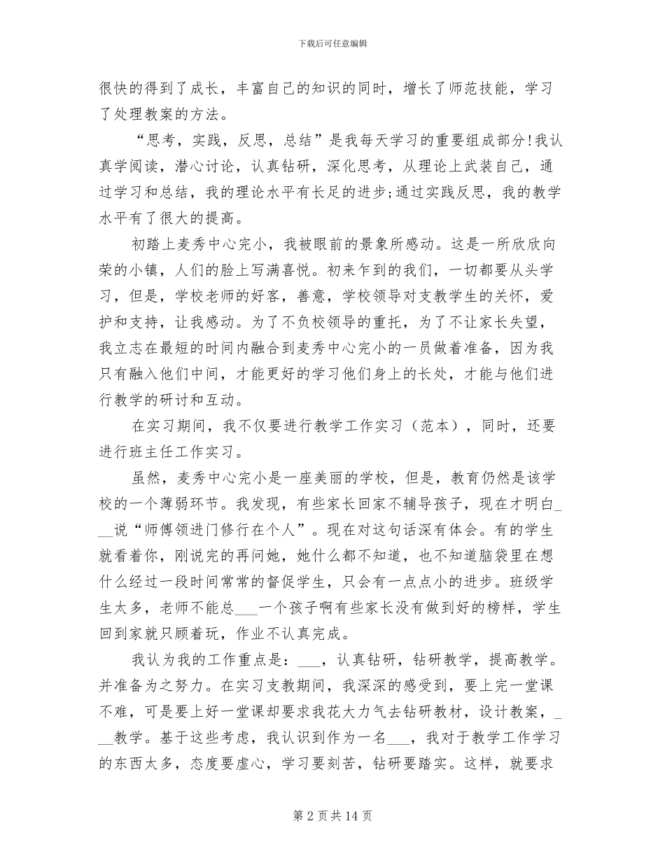 2024年大学生实习支教个人总结_第2页