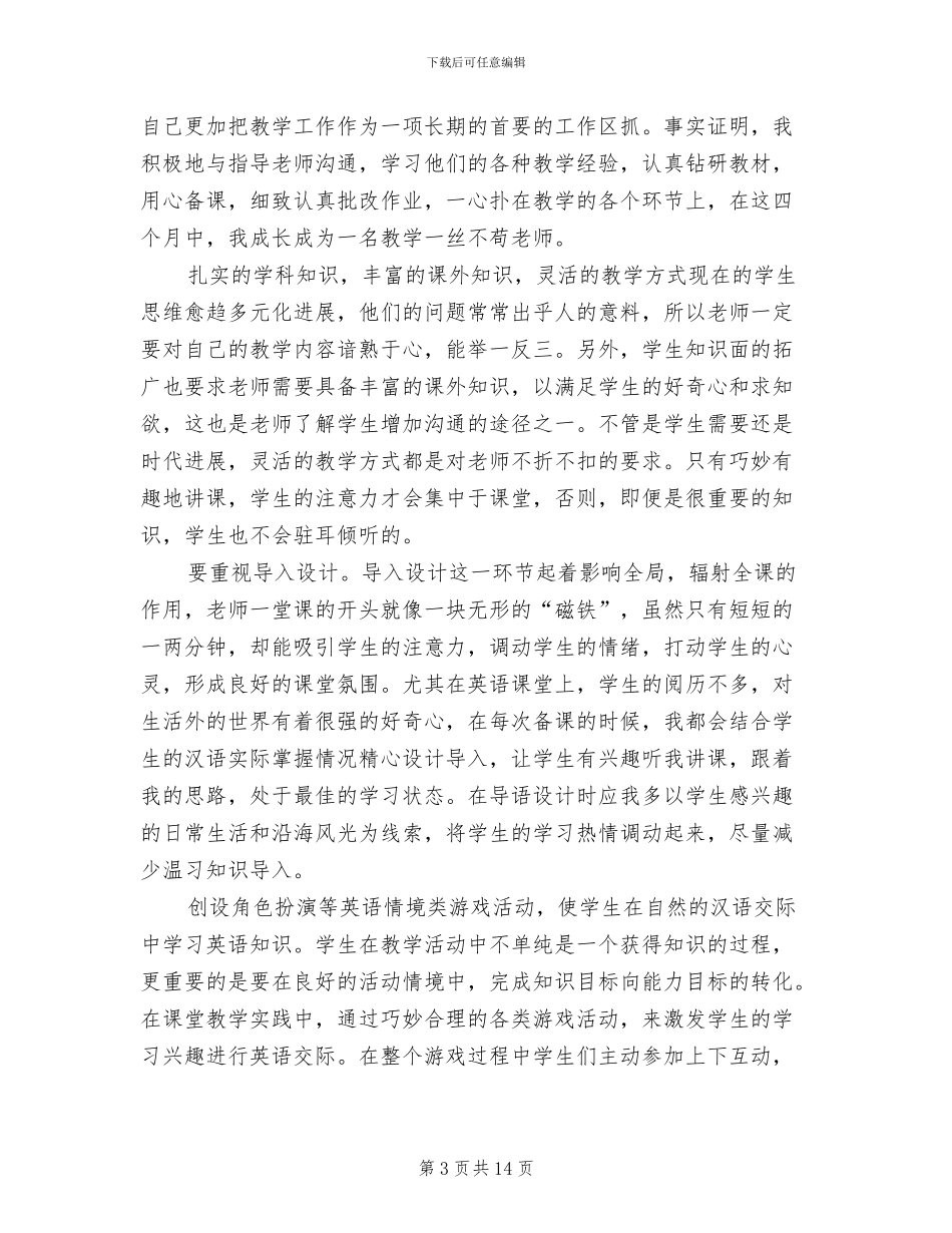 2024年大学生实习支教个人总结_第3页