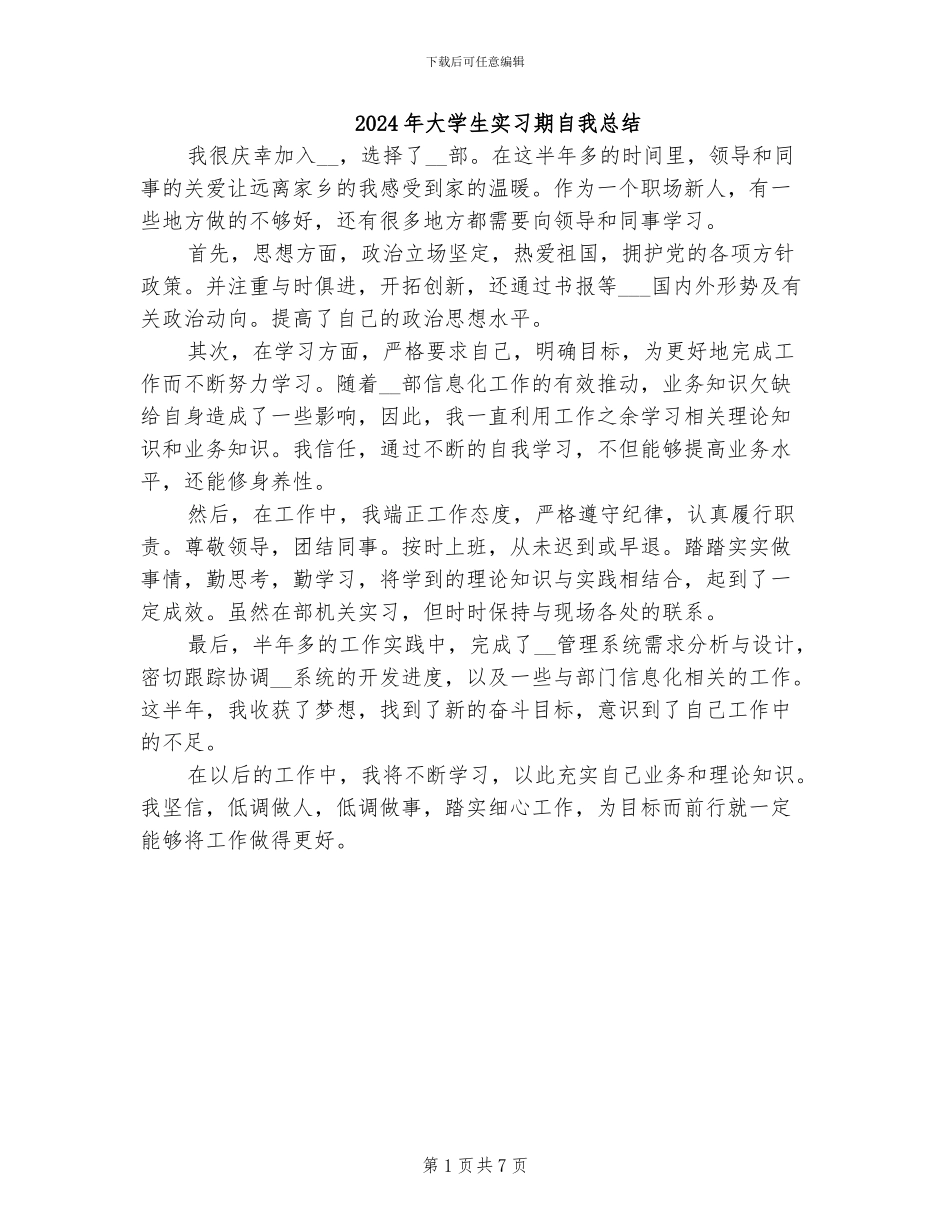 2024年大学生实习期自我总结_第1页