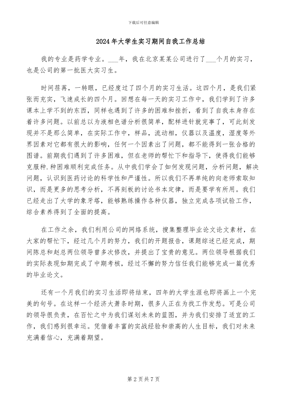 2024年大学生实习期自我总结_第2页