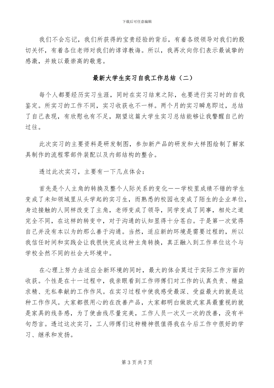 2024年大学生实习期自我总结_第3页