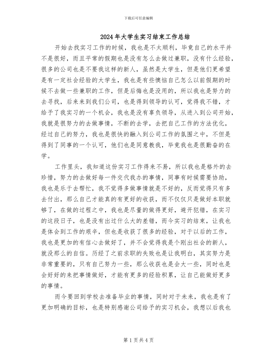 2024年大学生实习结束工作总结_第1页