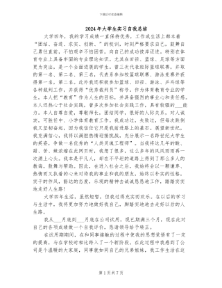 2024年大学生实习自我总结