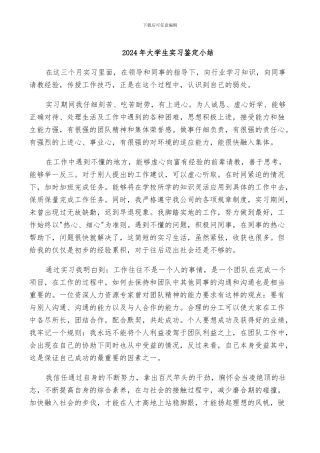 2024年大学生实习鉴定小结