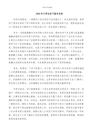2024年大学生实习鉴定总结