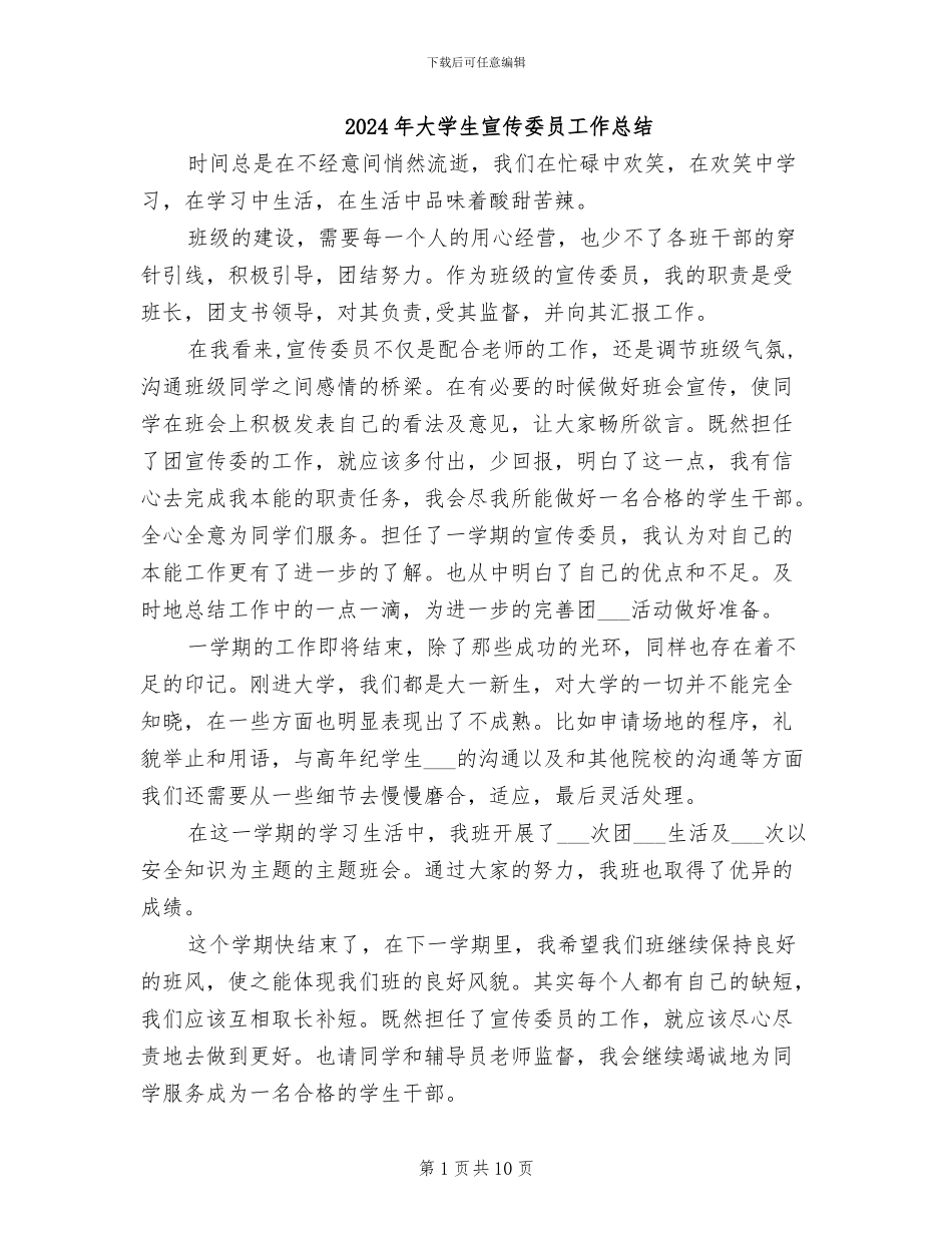 2024年大学生宣传委员工作总结_第1页