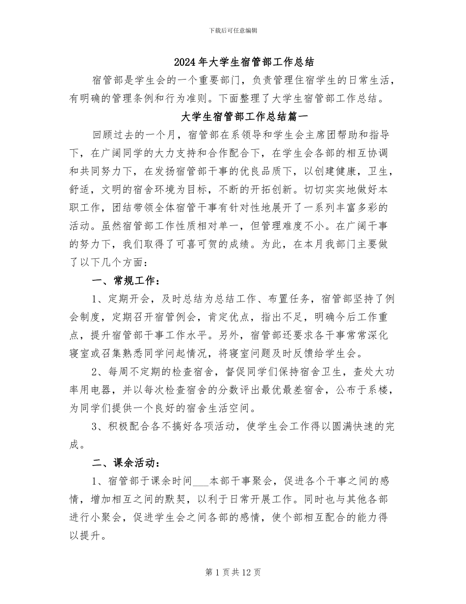 2024年大学生宿管部工作总结_第1页