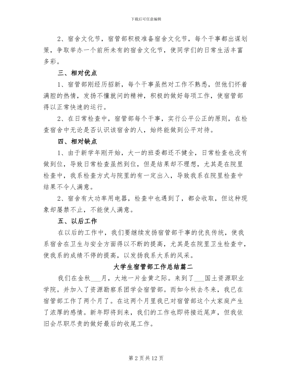2024年大学生宿管部工作总结_第2页