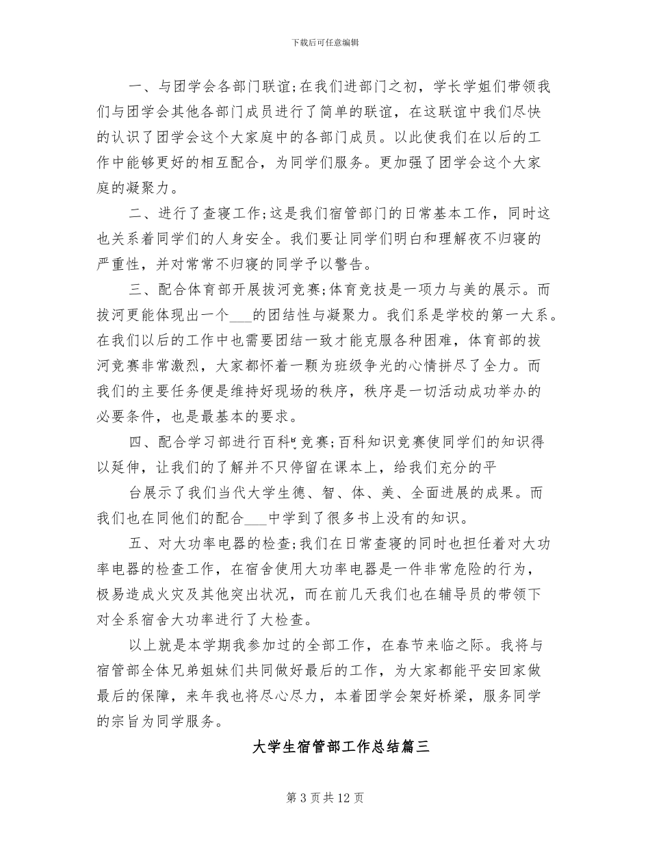 2024年大学生宿管部工作总结_第3页