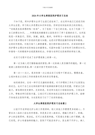2024年大学生寒假医院护理实习总结
