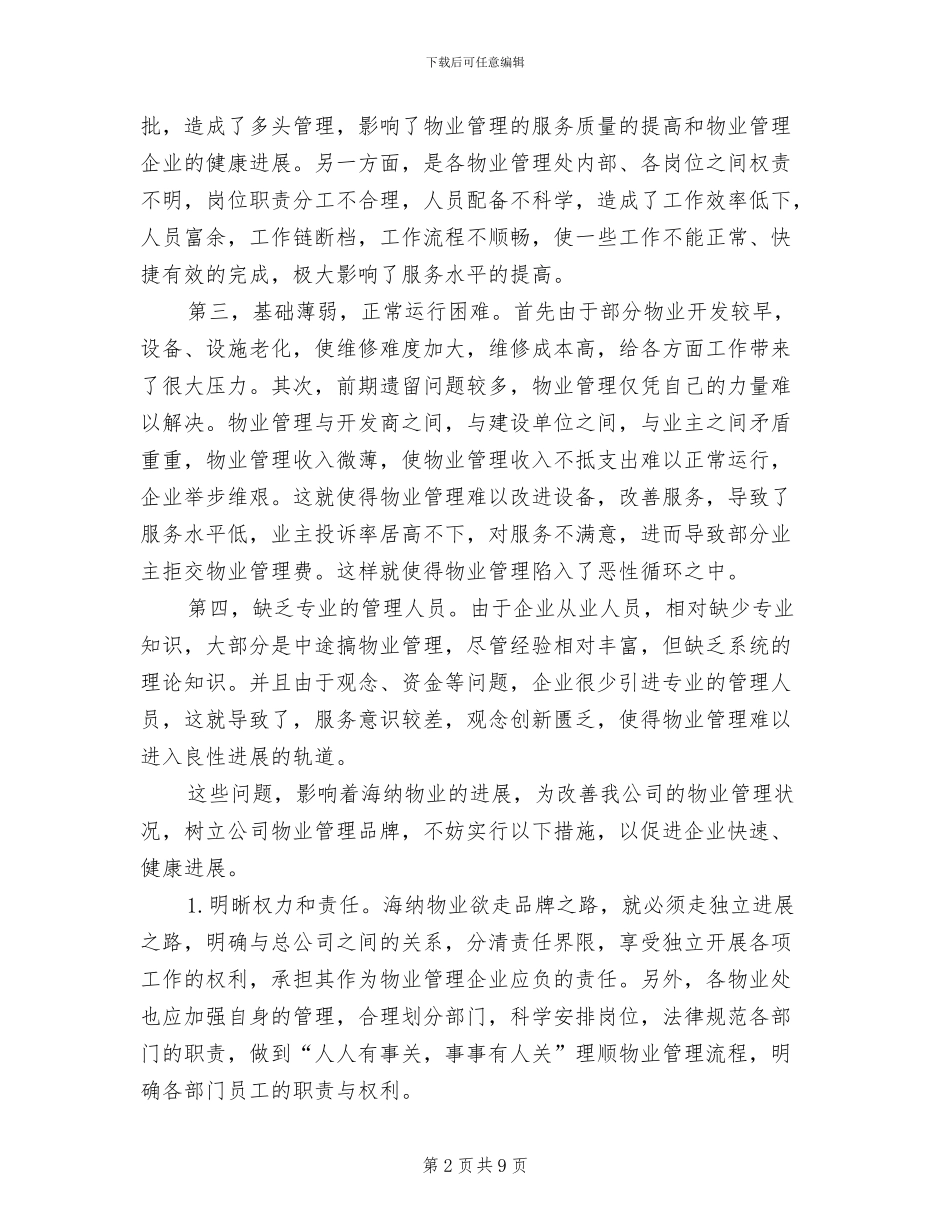 2024年大学生寒假实习总结：物业管理实习_第2页