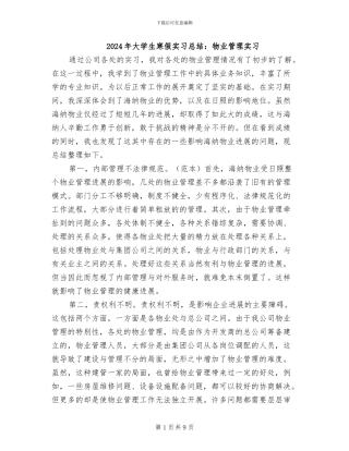 2024年大学生寒假实习总结：物业管理实习