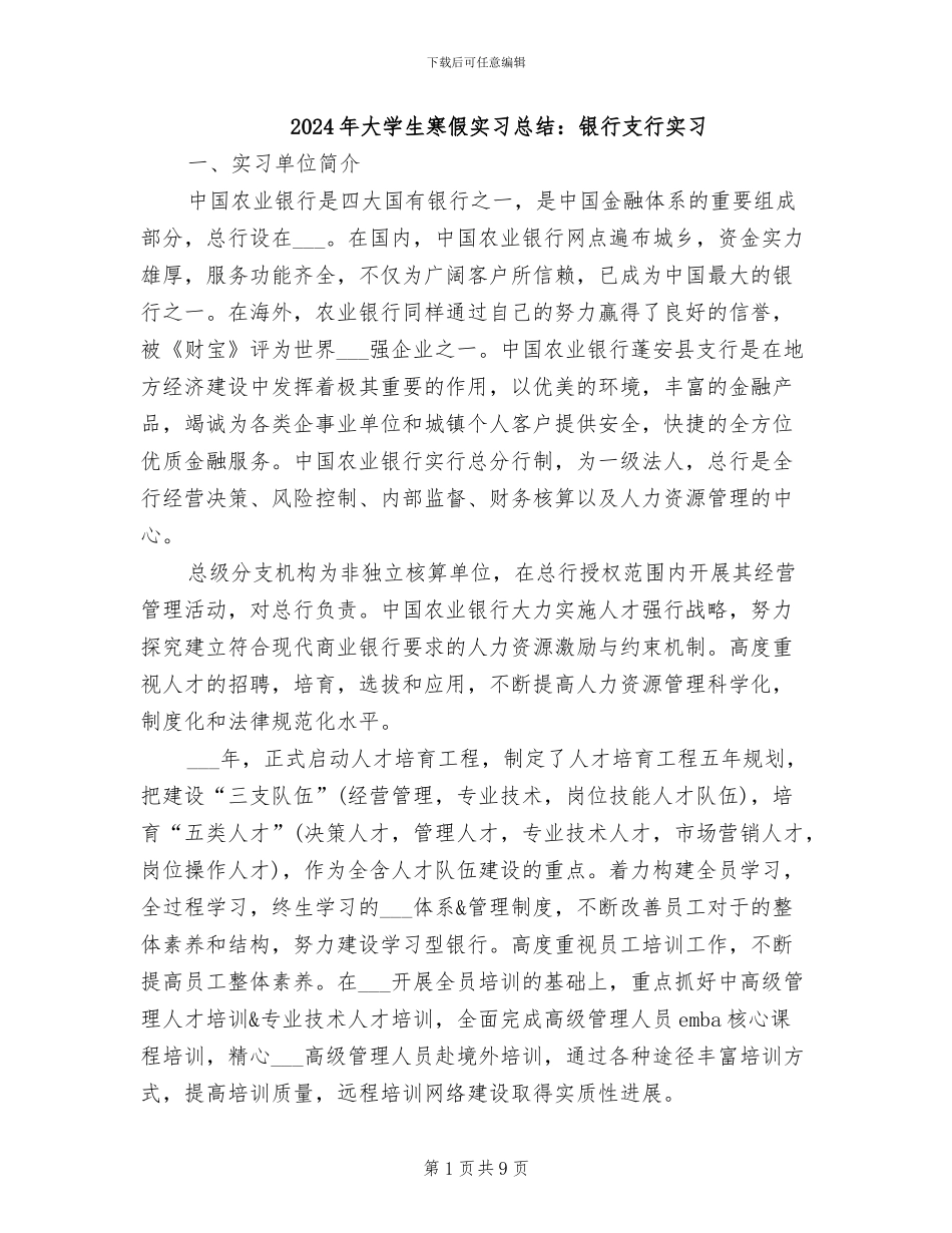 2024年大学生寒假实习总结：银行支行实习_第1页