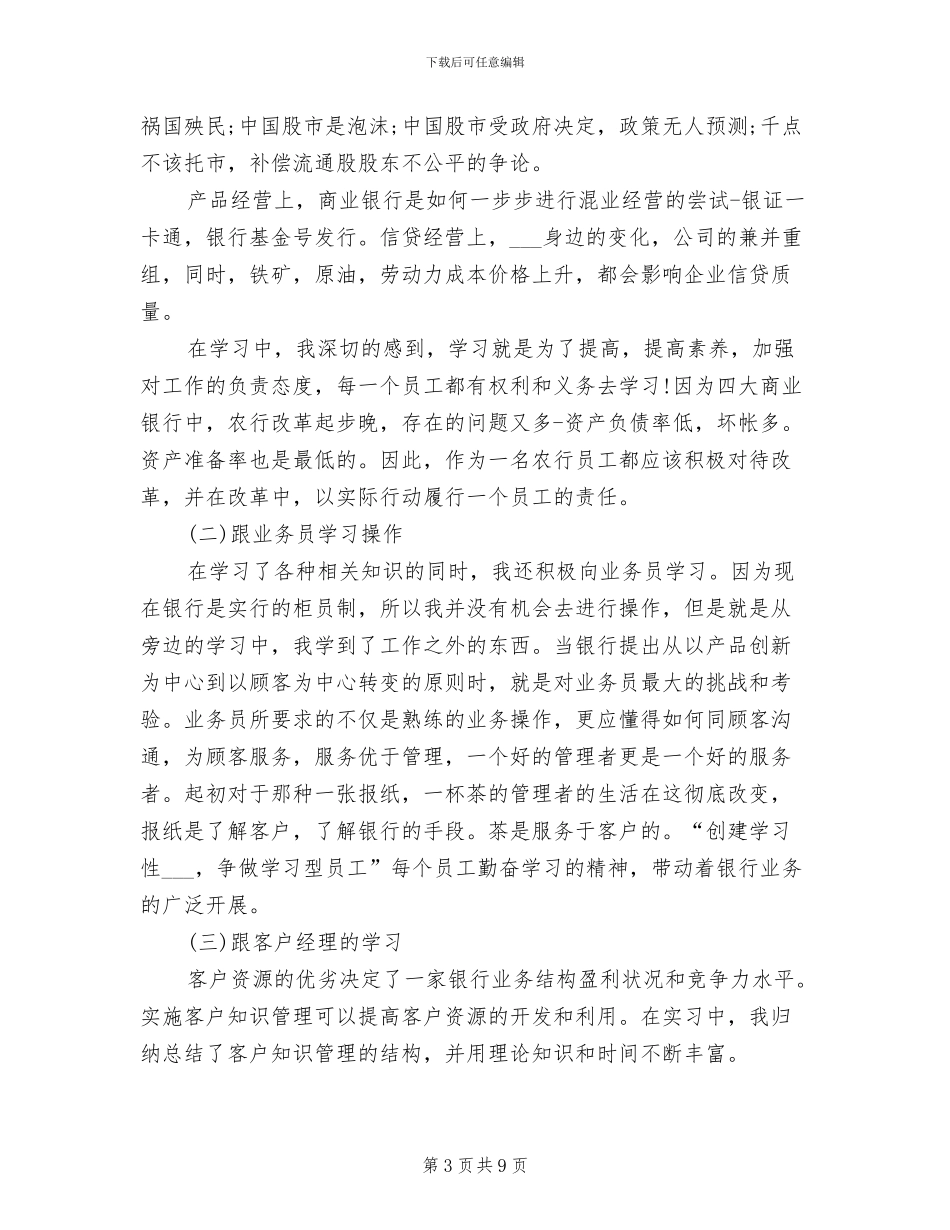 2024年大学生寒假实习总结：银行支行实习_第3页